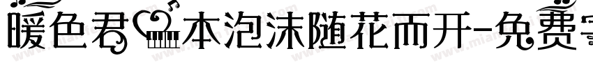 暖色君心本泡沫随花而开字体转换