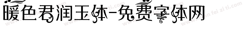 暖色君润玉体字体转换