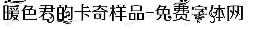 暖色君的卡奇样品字体转换