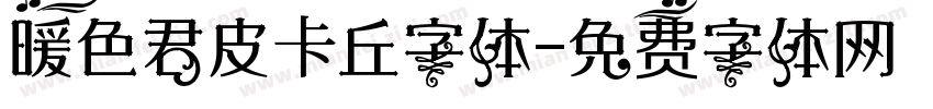暖色君皮卡丘字体字体转换