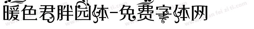 暖色君胖园体字体转换