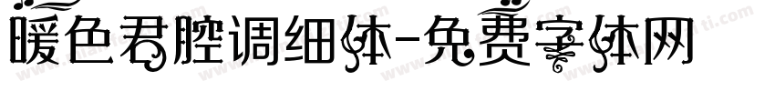 暖色君腔调细体字体转换
