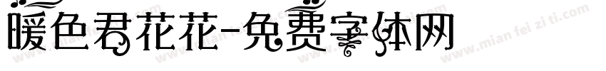 暖色君花花字体转换