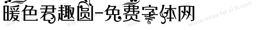 暖色君趣圆字体转换