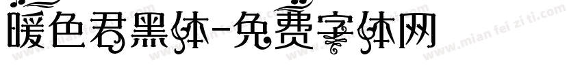暖色君黑体字体转换