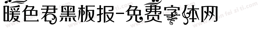 暖色君黑板报字体转换