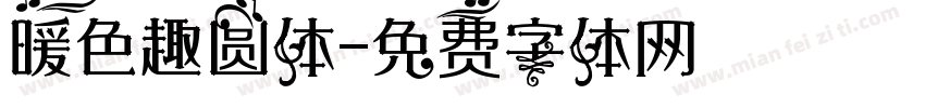 暖色趣圆体字体转换