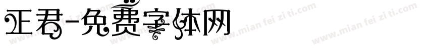 正君字体转换