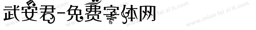 武安君字体转换