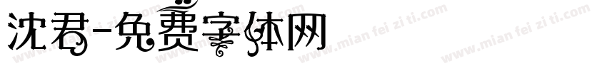 沈君字体转换