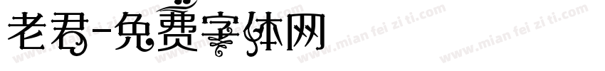 老君字体转换