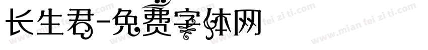 长生君字体转换