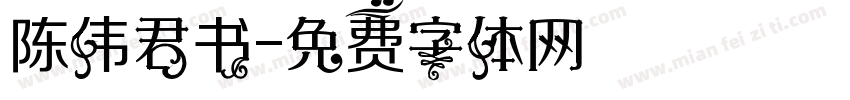 陈伟君书字体转换