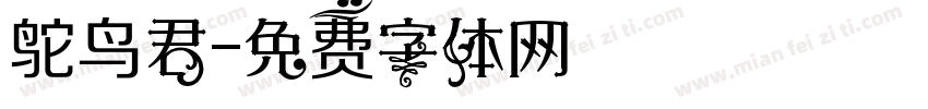鸵鸟君字体转换