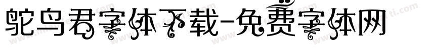 鸵鸟君字体下载字体转换