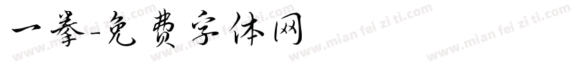一拳字体转换