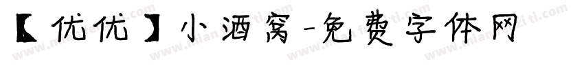 【优优】小酒窝字体转换