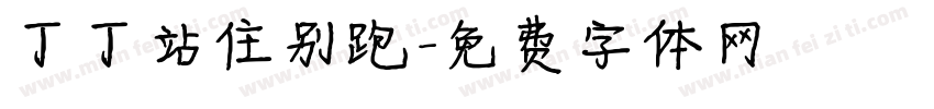 丁丁站住别跑字体转换