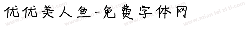 优优美人鱼字体转换