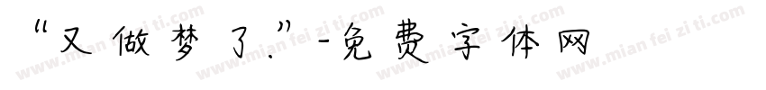 “又做梦了.”字体转换