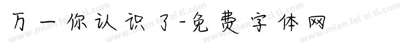 万一你认识了字体转换