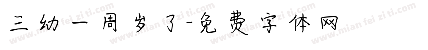 三幼一周岁了字体转换