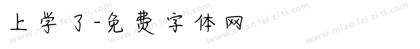 上学了字体转换