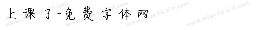 上课了字体转换