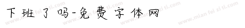 下班了吗字体转换