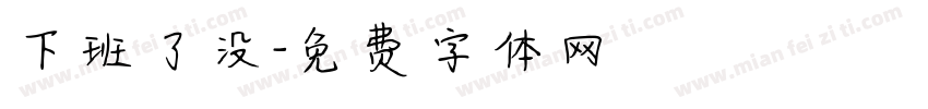 下班了没字体转换