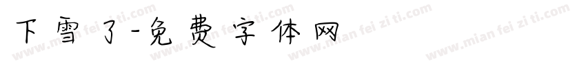 下雪了字体转换