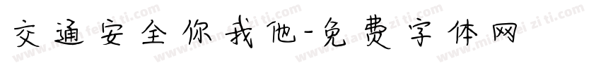 交通安全你我他字体转换