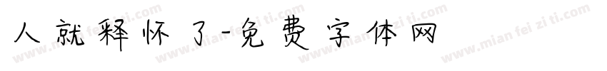 人就释怀了字体转换
