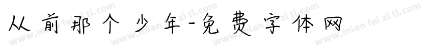 从前那个少年字体转换