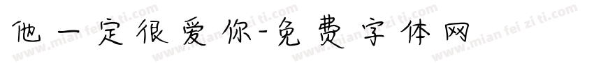 他一定很爱你字体转换