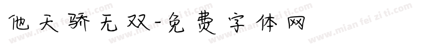 他天骄无双字体转换