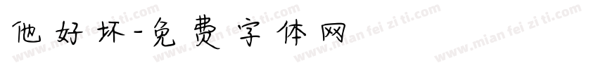 他好坏字体转换