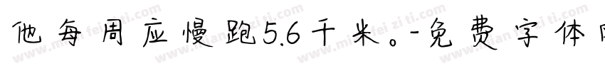 他每周应慢跑5.6千米。字体转换
