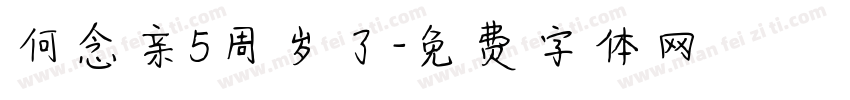 何念亲5周岁了字体转换