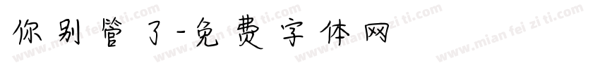 你别管了字体转换