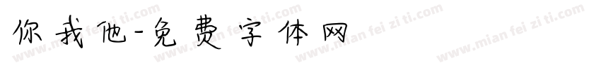 你我他字体转换