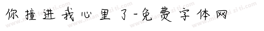 你撞进我心里了字体转换
