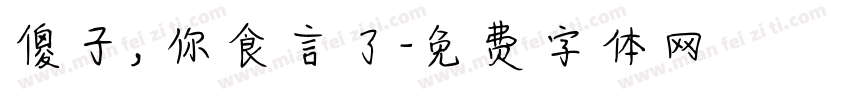 傻子，你食言了字体转换
