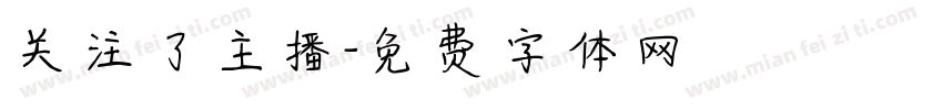 关注了主播字体转换