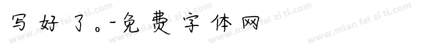 写好了。字体转换