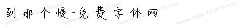 到那个慢字体转换