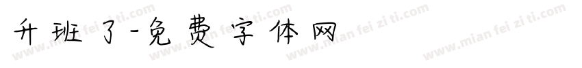 升班了字体转换