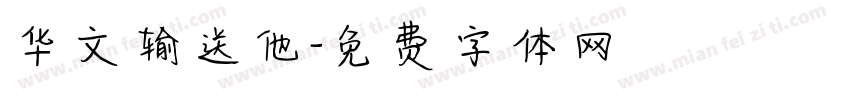 华文输送他字体转换