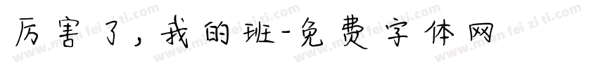 厉害了，我的班字体转换