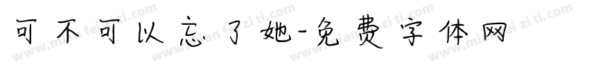 可不可以忘了她字体转换